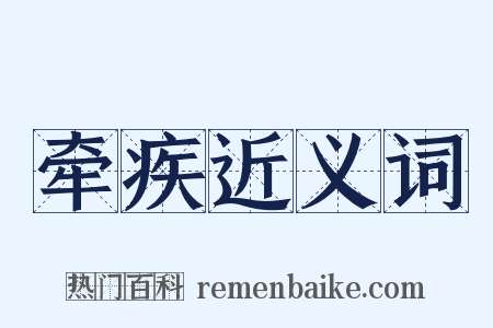牵疾近义词是什么意思的图片